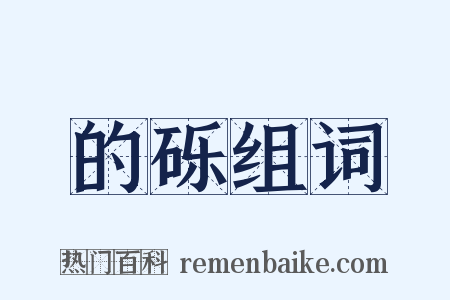 的砾组词是什么意思的图片